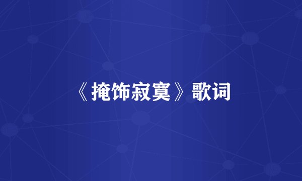 《掩饰寂寞》歌词