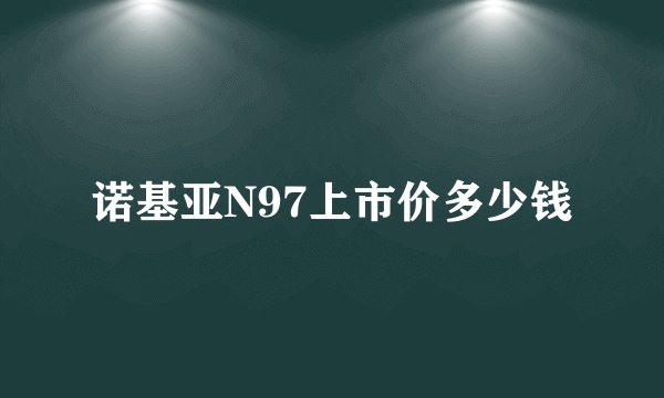 诺基亚N97上市价多少钱