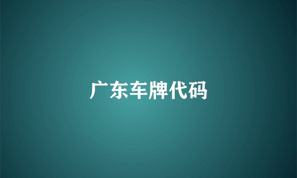 广东车牌代码
