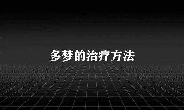 多梦的治疗方法