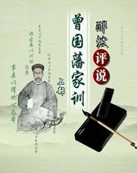 郦波评说曾国藩家训的目录