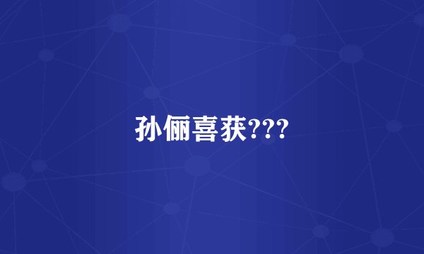 孙俪喜获???