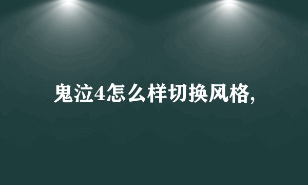 鬼泣4怎么样切换风格,