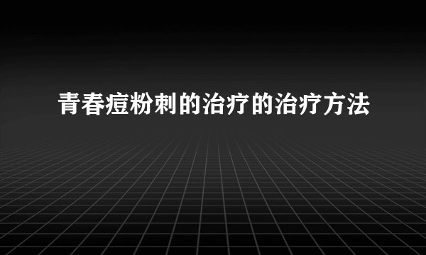 青春痘粉刺的治疗的治疗方法