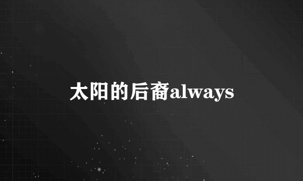 太阳的后裔always