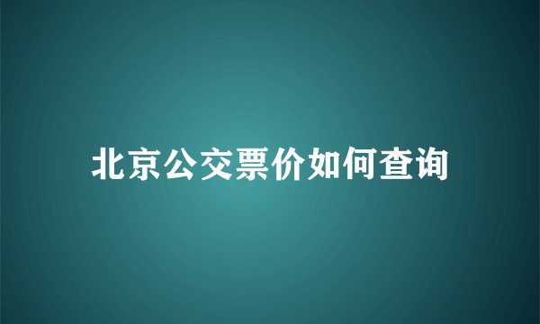 北京公交票价如何查询