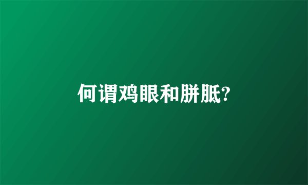 何谓鸡眼和胼胝?
