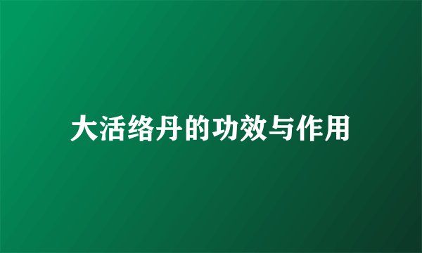 大活络丹的功效与作用