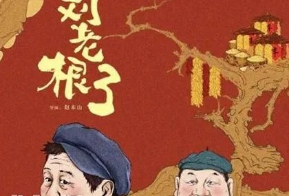 《刘老根3》范伟剧中饰演谁 剧中第几集出现