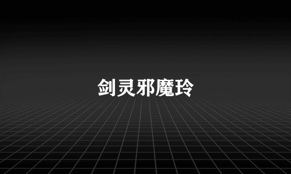 剑灵邪魔玲