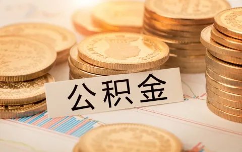 北京公积金提取条件最新规定