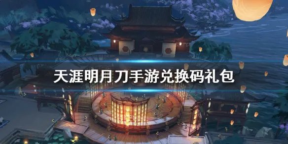 《天涯明月刀手游》兑换码礼包 最新兑换码礼包大全