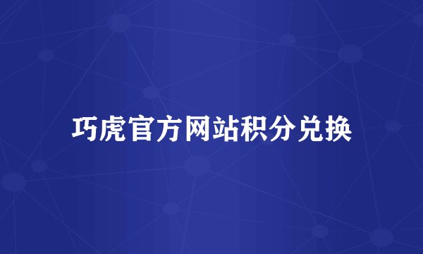 巧虎官方网站积分兑换