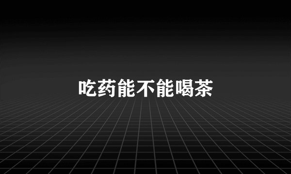 吃药能不能喝茶