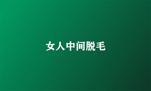 女人中间脱毛