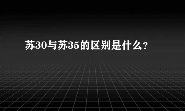 苏30与苏35的区别是什么？