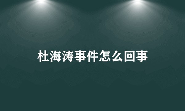 杜海涛事件怎么回事