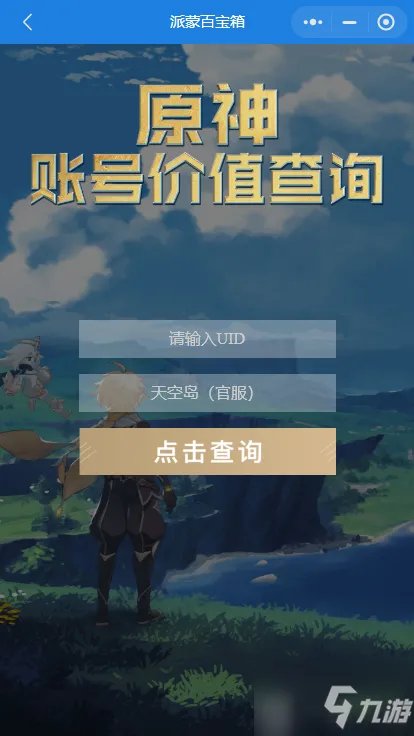 《原神》账号价值如何看 账号价值查询小程序入口介绍