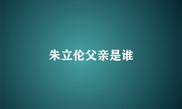 朱立伦父亲是谁
