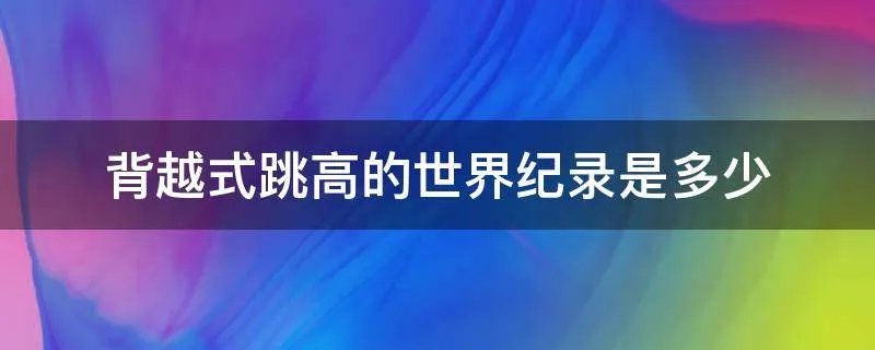 背越式跳高的世界纪录是多少