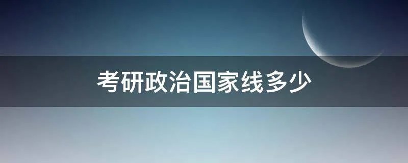 考研政治国家线多少
