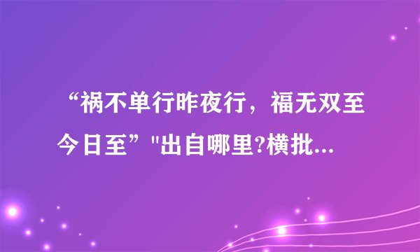 “祸不单行昨夜行，福无双至今日至”