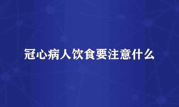 冠心病人饮食要注意什么