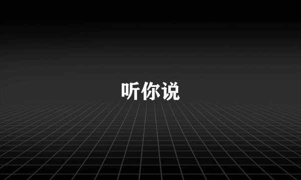 听你说