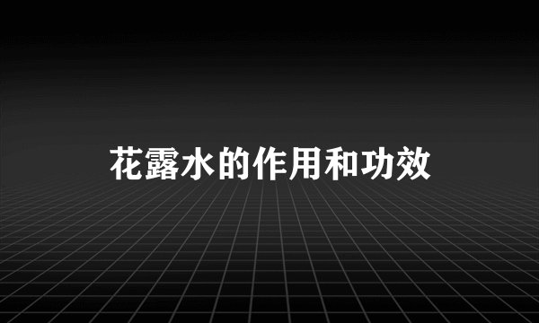 花露水的作用和功效