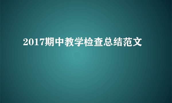 2017期中教学检查总结范文