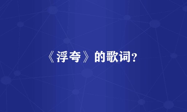 《浮夸》的歌词？