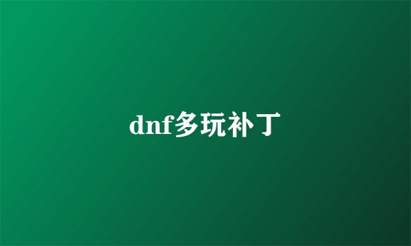 dnf多玩补丁