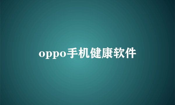 oppo手机健康软件