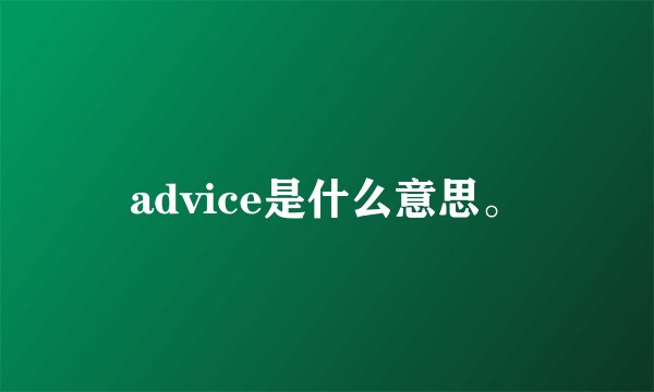 advice是什么意思。