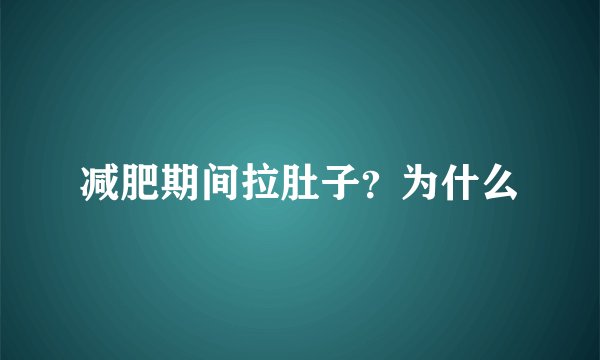 减肥期间拉肚子？为什么