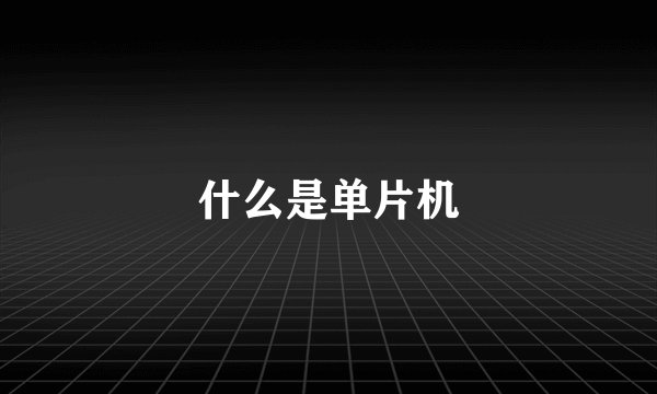 什么是单片机
