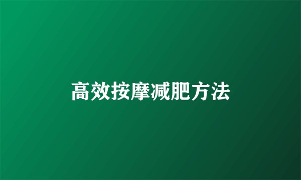 高效按摩减肥方法