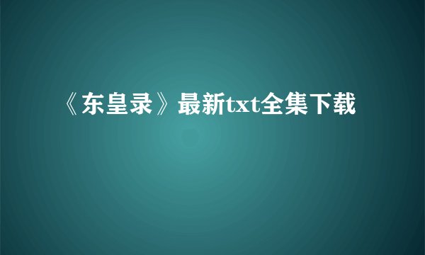 《东皇录》最新txt全集下载