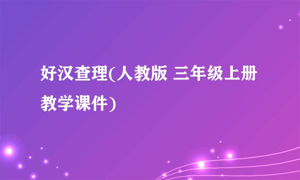 好汉查理(人教版 三年级上册教学课件)
