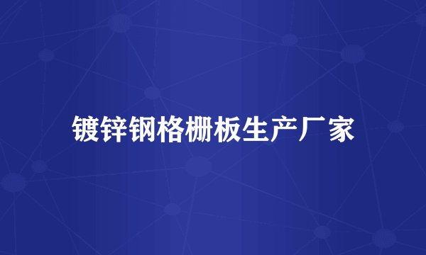 镀锌钢格栅板生产厂家