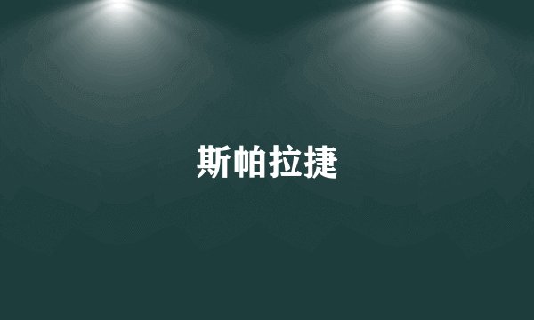 斯帕拉捷