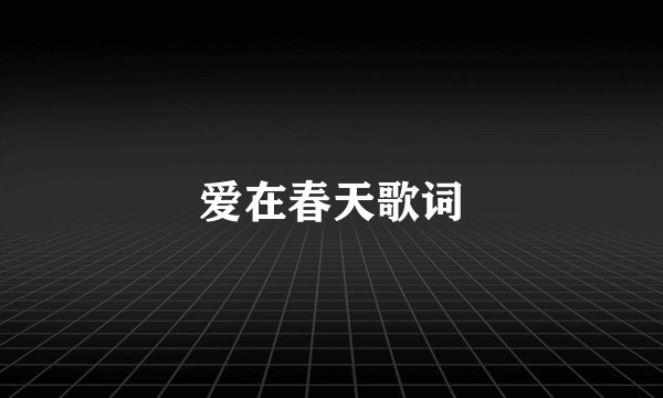 爱在春天歌词