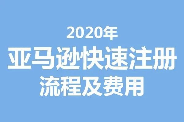 求解亚马逊日本站开店流程及费用，我想在亚马逊日本站开店？