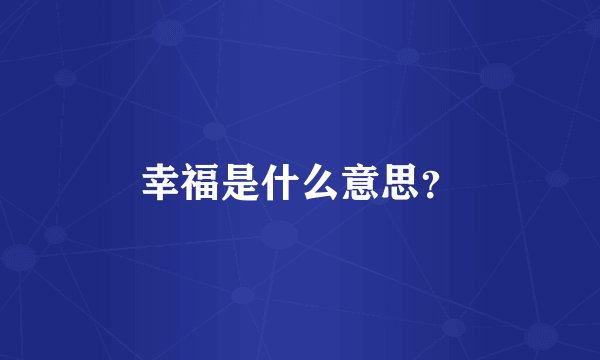 幸福是什么意思？