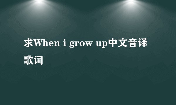 求When i grow up中文音译歌词