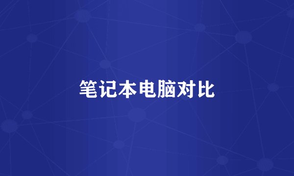 笔记本电脑对比