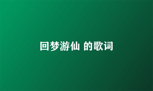 回梦游仙 的歌词