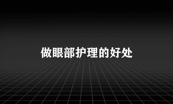 做眼部护理的好处