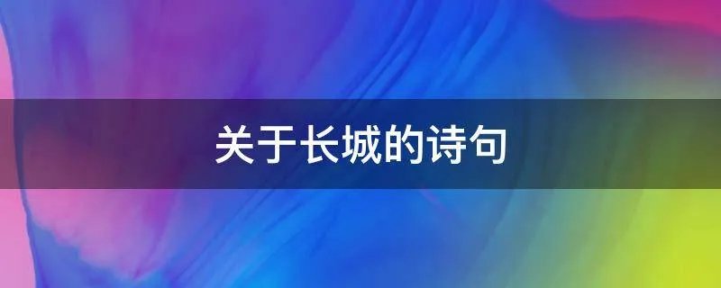关于长城的诗句