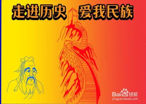 走进历史爱我民族手抄报